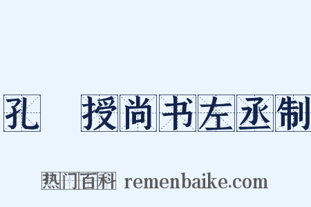孔戣授尚书左丞制是什么意思的图片